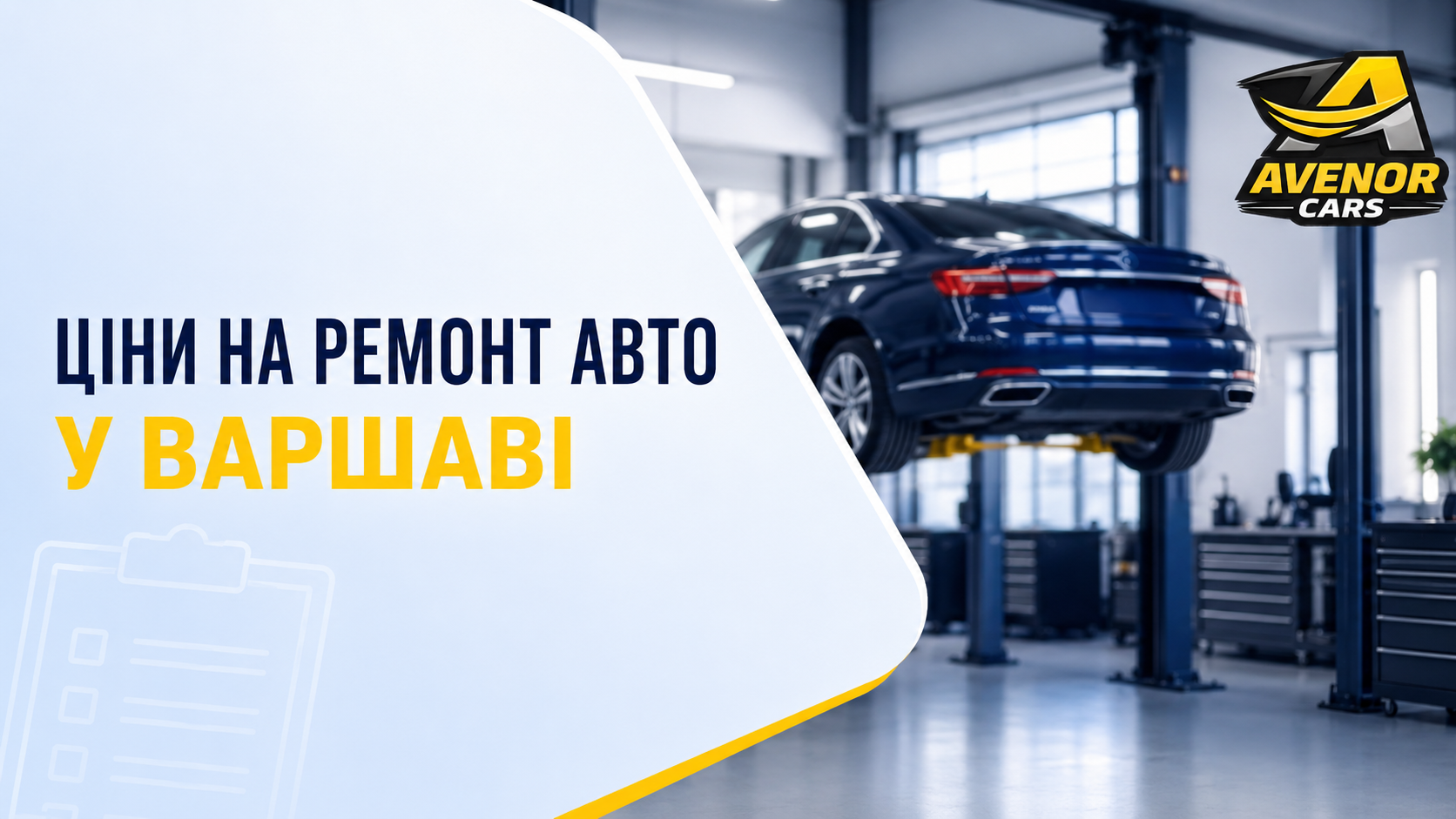 Ціни на ремонт авто у Варшаві: автомобіль на підйомнику в автосервісі Avenor Cars