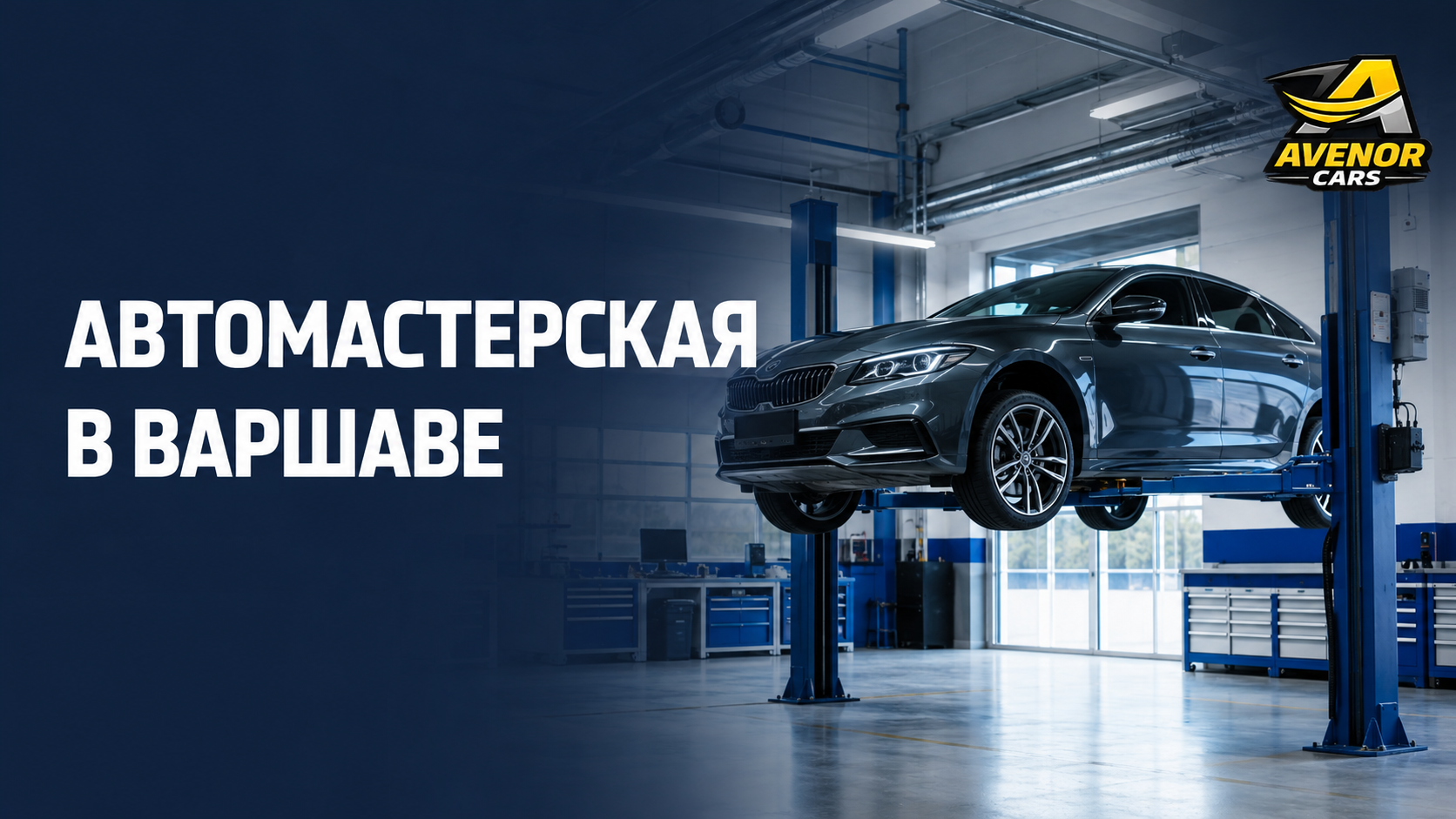 автомастерская Варшава